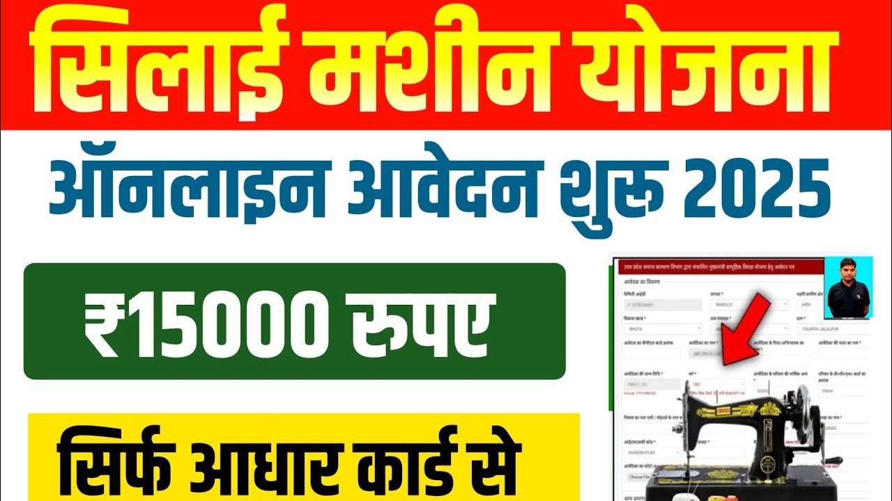 https://sarkariedu.info/free-silai-machine-yojana-2025/