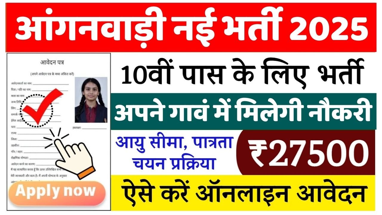 Anganwadi Supervisor Bharti 2025
