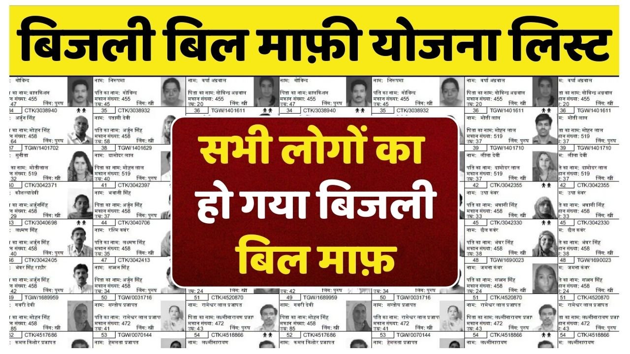 Bijli Bill Mafi Yojana List 2025