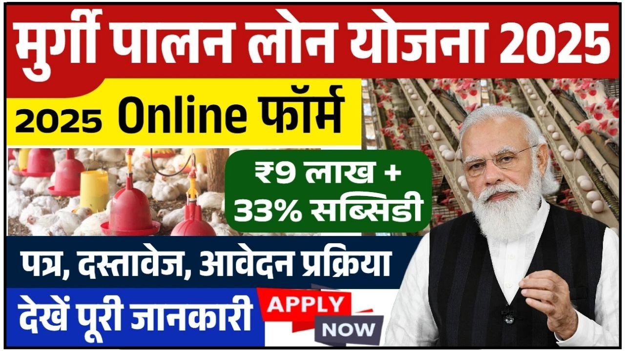 Poultry Farm Loan Yojana 2025